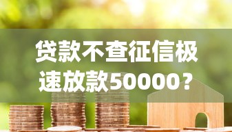 贷款不查征信极速放款50000？盘点7个芝麻借款实时到账速借app给你参考