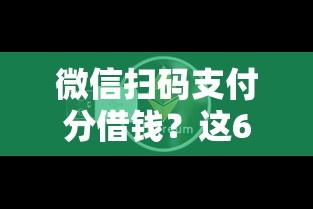 微信扫码支付分借钱？这6个借钱平台靠谱值得一试