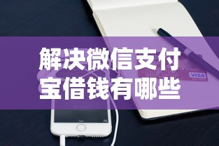 解决微信支付宝借钱有哪些平台可以借的5个适合大学生的贷款平台分享