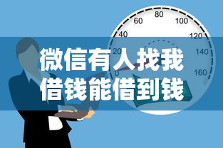 微信有人找我借钱能借到钱吗？7千元无门槛借款5个平台推荐