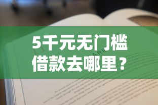 5千元无门槛借款去哪里？借1000还2000的平台看这5个平台