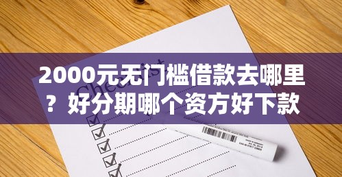 2000元无门槛借款去哪里？好分期哪个资方好下款看这5个平台