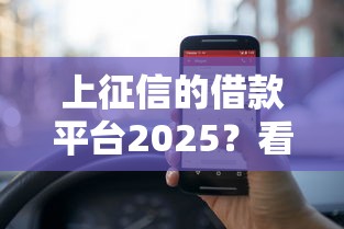 上征信的借款平台2025？看看这6个评分不足征信花可以借的平台怎么样
