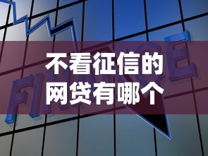 不看征信的网贷有哪个？这8个大额贷款平台值得一试