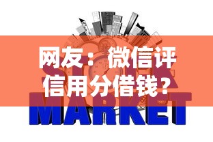 网友：微信评信用分借钱？求介绍几款网贷审核通过率高的平台