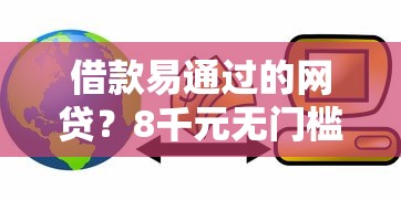 借款易通过的网贷？8千元无门槛借款平台推荐，7个比较靠谱的贷款平台盘点