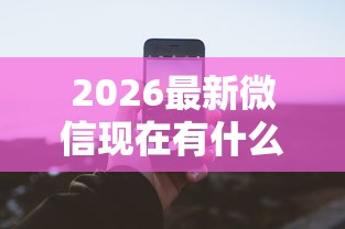 2026最新微信现在有什么借钱软件（支持微信），6个借款平台借钱靠谱无私分享