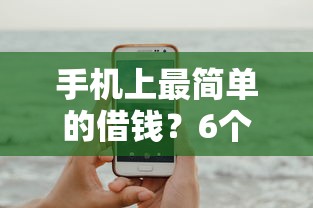 手机上最简单的借钱？6个平台试试看哪个能下款