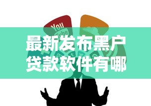最新发布黑户贷款软件有哪些，私人借钱4千元有这7个渠道