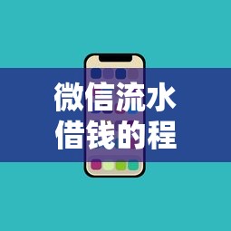 微信流水借钱的程序？盘点最新9个最新黑户口子人人2500-3000