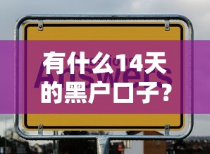 有什么14天的黑户口子？6个平台试试看哪个能下款