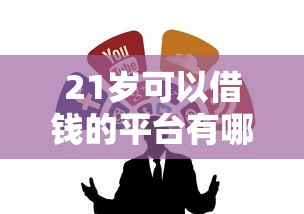21岁可以借钱的平台有哪些？10个黑户可以下的贷款软件推荐给你