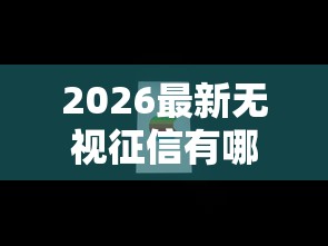 2026最新无视征信有哪些能下款2025（支持微信），7个2025老赖借款口子无私分享