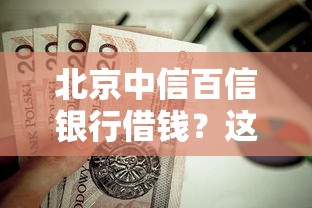 北京中信百信银行借钱？这7个无视网黑征信黑3万贷款值得一试