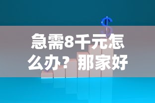 急需8千元怎么办？那家好下款贷款试试这5个无门槛平台