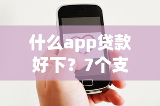 什么app贷款好下？7个支持下款到微信的未成年贷款平台