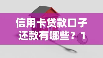 信用卡贷款口子还款有哪些？10个貌似免审批、贷款比较好的平台合集