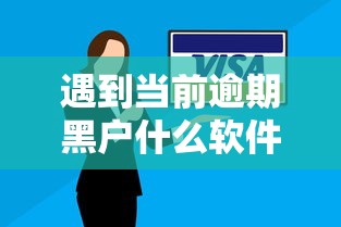 遇到当前逾期黑户什么软件可以借到钱怎么办？或可尝试这5个腾讯贷款平台