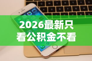 2026最新只看公积金不看征信的贷款能贷多少（支持微信），8个借钱软件最好借到钱不用征信的无私分享