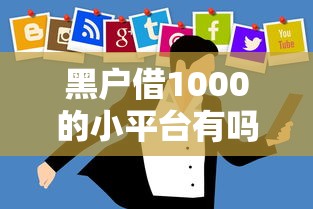 黑户借1000的小平台有吗？盘点最新5个黑户也能借款的平台
