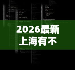 2026最新上海有不看征信的有嘛，总结十个不看征信容易下款的口子！