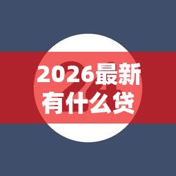 2026最新有什么贷款平台不看芝麻分（支持微信），7个平台可以贷款10万无私分享