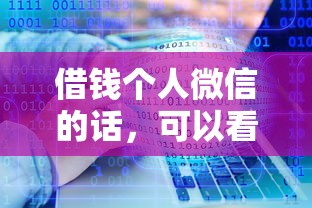 借钱个人微信的话，可以看看这8个必下的小额贷款软件