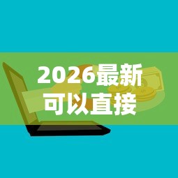 2026最新可以直接在微信上借钱的公众号，总结十个最快借钱平台！