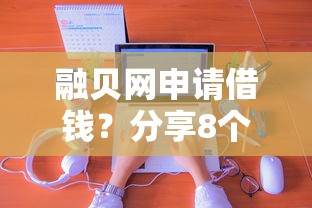 融贝网申请借钱？分享8个类似高炮口子的平台