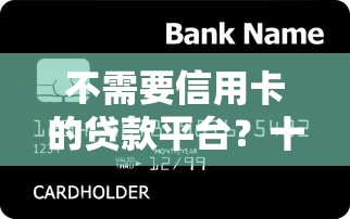 不需要信用卡的贷款平台?十个逾期也不怕的正规可靠的贷款平台 不需要信用卡的贷款平台?十个逾期也不怕的正规可靠的贷款平台