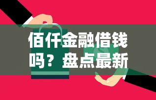佰仟金融借钱吗？盘点最新5个网上平台借钱不还会怎样