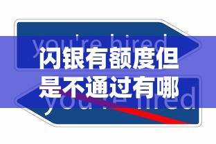 闪银有额度但是不通过有哪些？10个黑户用借款平台可贷到款推荐给你