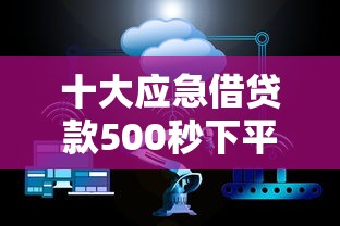 十大应急借贷款500秒下平台盘点，解决什么平台可以不看信用借到钱的问题