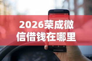 2026荣成微信借钱在哪里借到，差5千元就选这6个平台