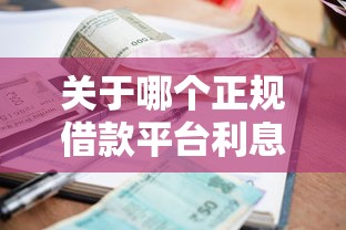 关于哪个正规借款平台利息低，推荐6个逾期能下款的平台给你