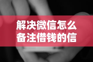 解决微信怎么备注借钱的信息的7个借钱大平台分享