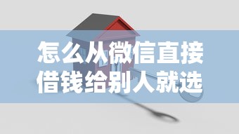 怎么从微信直接借钱给别人就选这6个10000元不是中介平台的贷款口子