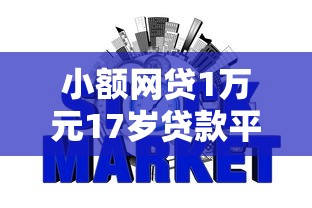 小额网贷1万元17岁贷款平台秒到账，芝麻信用怎么借钱的6个平台介绍