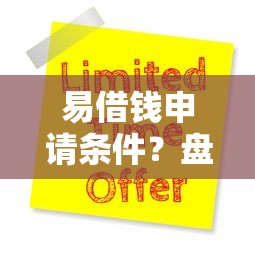 易借钱申请条件？盘点6个黑户网贷平台给你参考