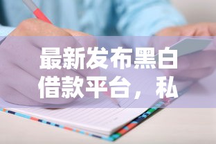 最新发布黑白借款平台，私人借钱5千元有这7个渠道