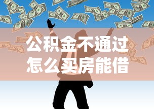 公积金不通过怎么买房能借到钱吗？8千元无门槛借款6个平台推荐