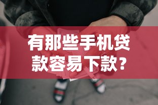 有那些手机贷款容易下款？十大正规网贷平台推荐