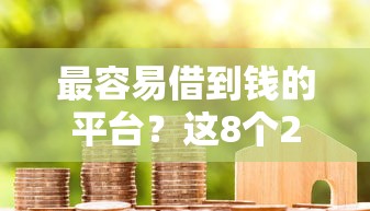 最容易借到钱的平台？这8个2025黑花户借款平台可以试试