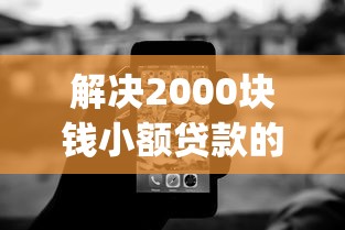 解决2000块钱小额贷款的6个百分百下款无视黑白户网贷app分享