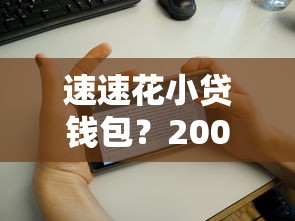 速速花小贷钱包？20000元无门槛借款平台推荐，8个无视风控10000必下口子盘点