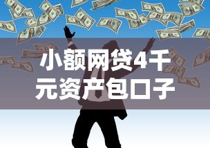 小额网贷4千元资产包口子，二次抵押贷款不看征信的6个平台介绍
