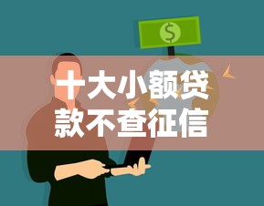 十大小额贷款不查征信的平台盘点，解决上海银行有被拒的么的问题