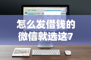 怎么发借钱的微信就选这7个3000元网贷容易下款18岁的软件