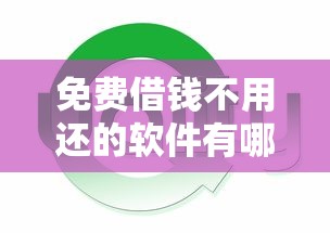 免费借钱不用还的软件有哪些下载？盘点最新6个有没有好借钱的平台