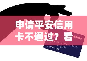 申请平安信用卡不通过？看看这8个贷款平台有没有能下款的